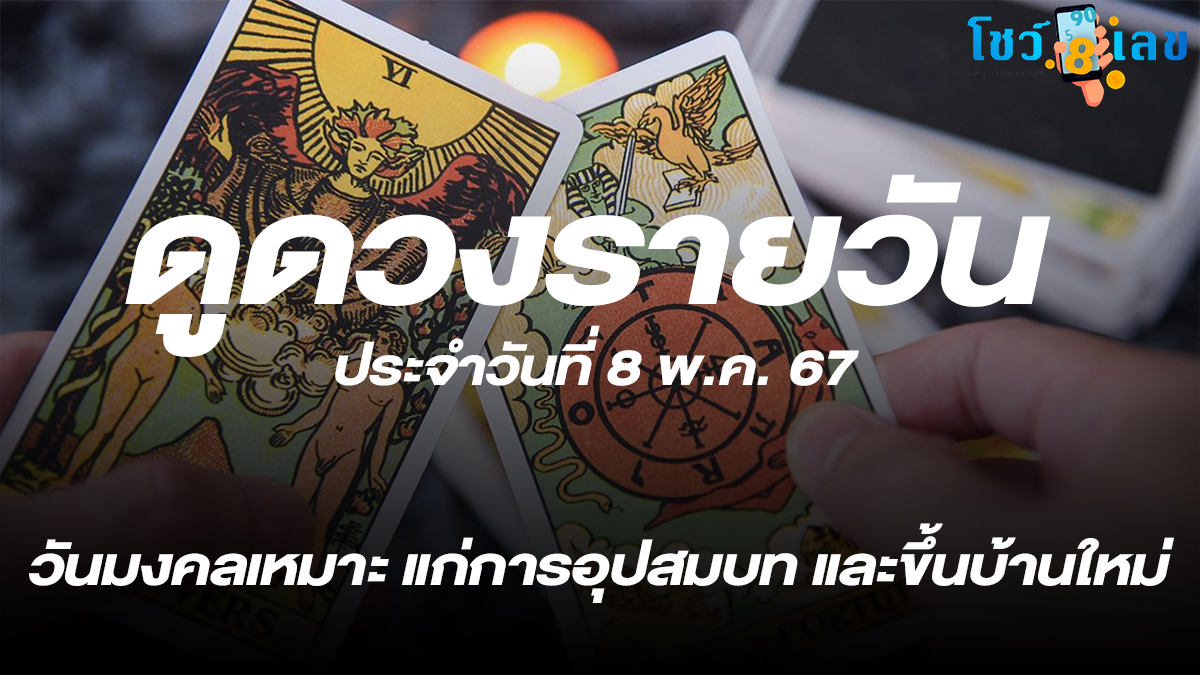 ดูดวงรายวัน ประจำวันพุธที่ 8 พฤษภาคม 2567 วันมงคลเหมาะ แก่การอุปสมบท ผ่าตัด และขึ้นบ้านใหม่ เช็คดวงรายวันได้ที่นี่ โชว์เลขดอทคอม