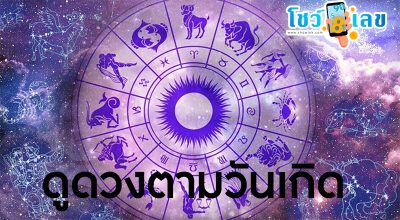ดูดวงรายวัน 9/05/67-"Daily horoscope 90567"