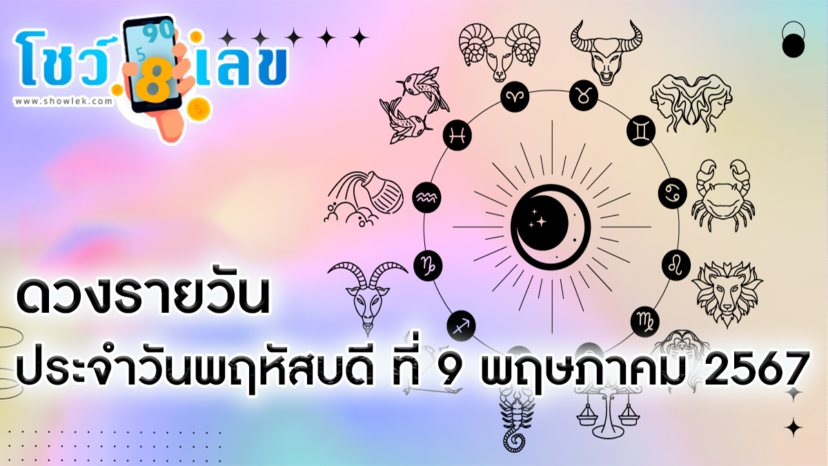 ดูดวงรายวัน ประจำวันพฤหัสบดี ที่ 9 พฤษภาคม 2567 การงาน การเงิน สุขภาพ ความรัก พร้อมโชคลาภ