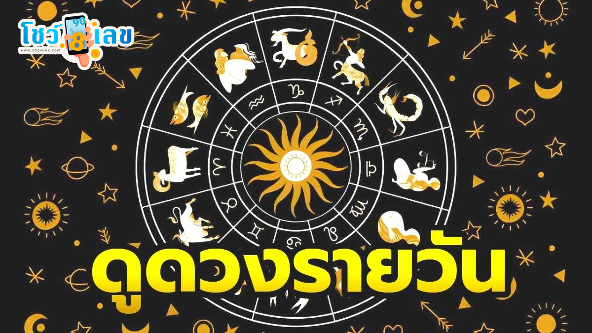 ดูดวงรายวัน ตามวันเดือนปีเกิด -"Daily horoscope by date of birth"