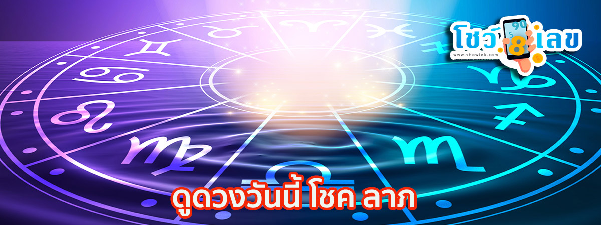 ดูดวงรายวัน ตามวันเดือนปีเกิด-"Daily horoscope by date of birth"