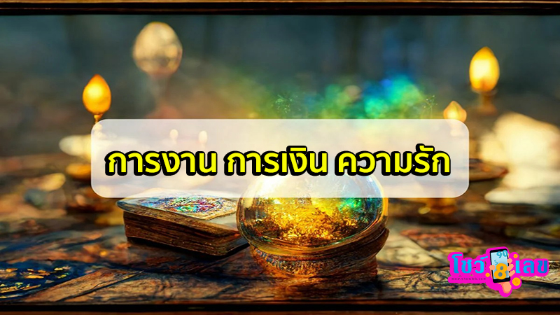 ดูดวงรายวัน ความรัก-"Daily horoscope love"