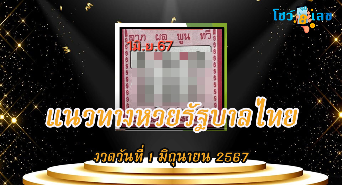ส่องเลขเด็ด ศิษย์หลวงพ่อเนื่อง 1 6 67 แนวทางหวยรัฐบาลไทยแม่น ๆ คอหวยไม่ควรพลาด !!