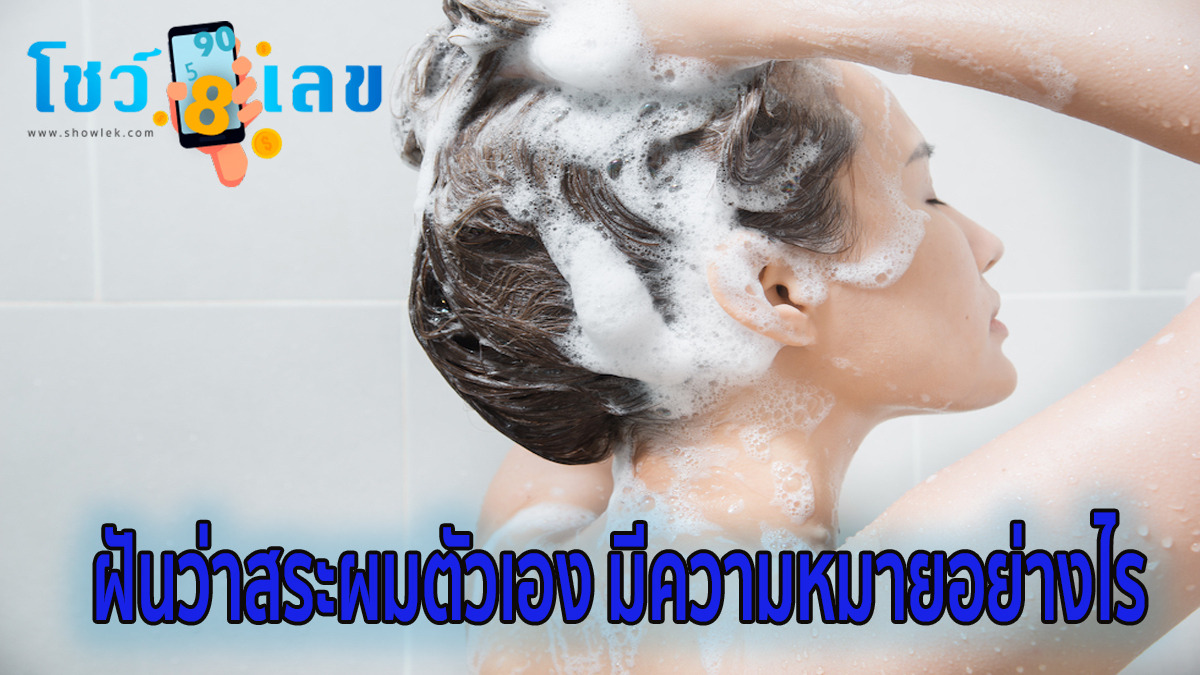 ฝันว่าสระผมตัวเอง มีความหมายอย่างไร จะเป็นลางดีหรือลางร้าย ฟรีคำทำนายฝัน พร้อมเลขมงคลแม่นๆ ได้ที่นี่  !!