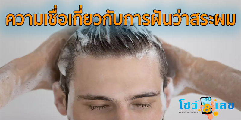ฝันว่าสระผมตัวเอง-"Dream about washing your own hair"