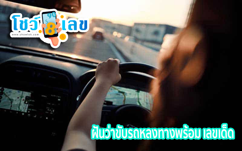 ทำนายฝันว่าขับรถ-"Dream interpretation of driving"