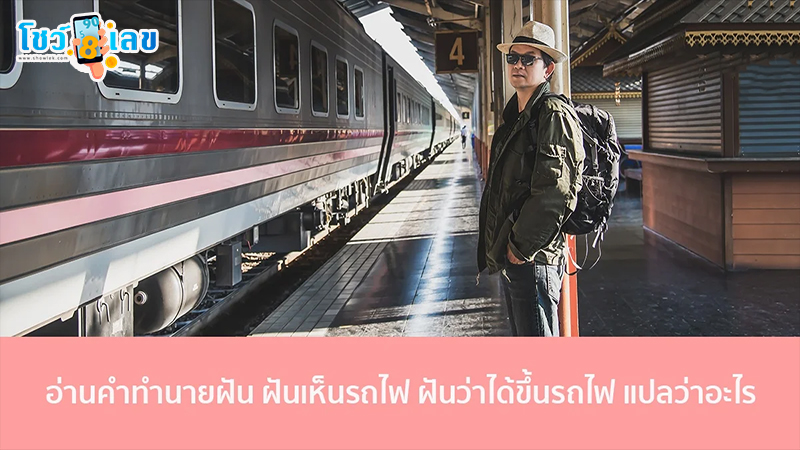 ฝันว่าได้นั่งรถไฟ-"Dreamed of riding a train"