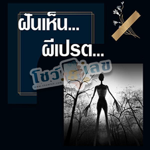 ฝันเห็นเปรต-"Dream of seeing a ghost"