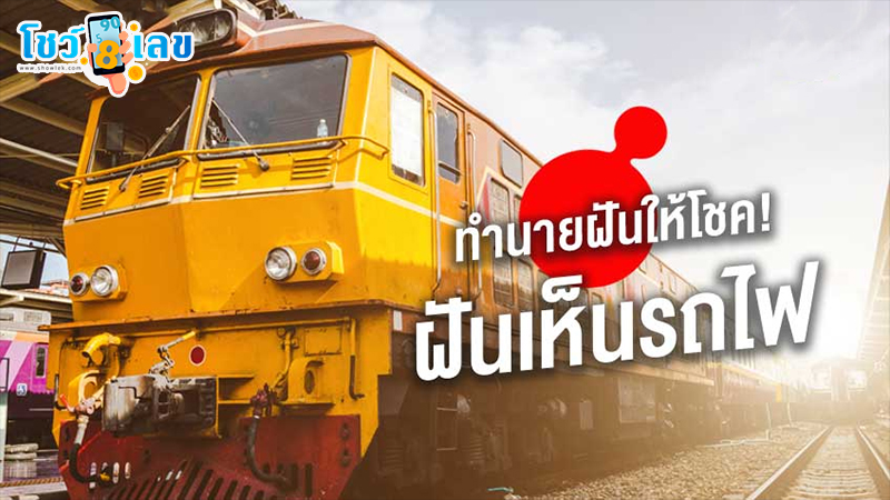 ทำนายฝันว่าเห็นรถไฟ-"Dream interpretation seeing a train"