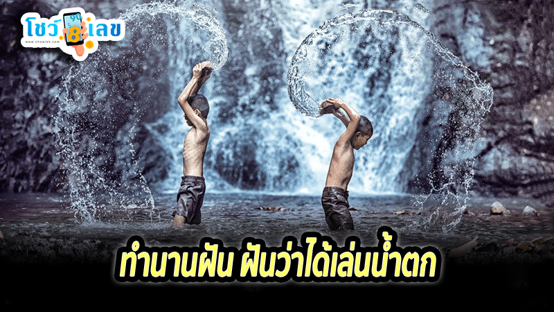 ฝันว่าเล่นน้ำตก -"Dream of playing in a waterfall"