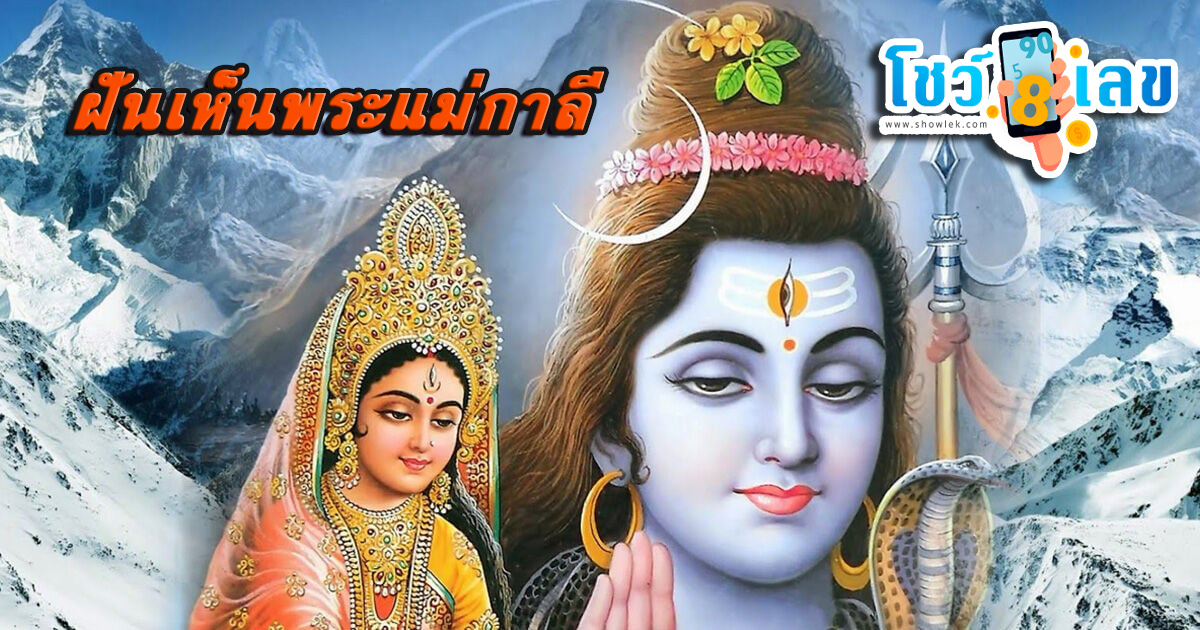 ฝันเห็นพระแม่กาลีกับพระศิวะ-"Dream of seeing Mother Kali and Lord Shiva"