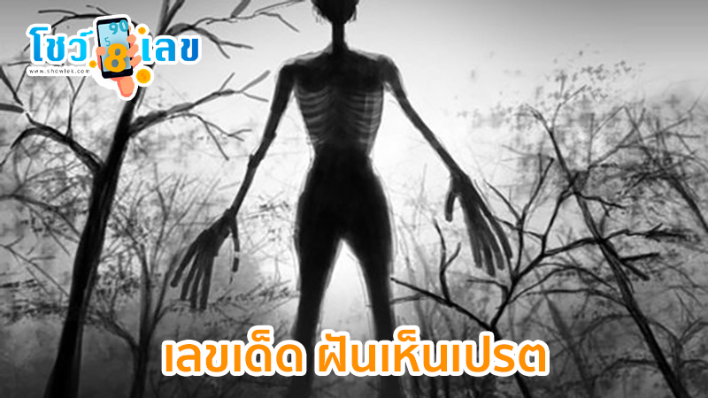ฝันเห็นเปรต พร้อมเลขเด็ด-"Dream of seeing a ghost with lucky numbers"