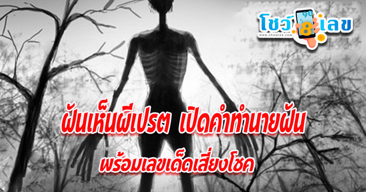 ทำนายฝัน ฝันเห็นเปรต ฝันเห็นผี ฝันว่าโดนผีหลอก มีหมายความอย่างไร มาส่องเลขเด็ดกัน!