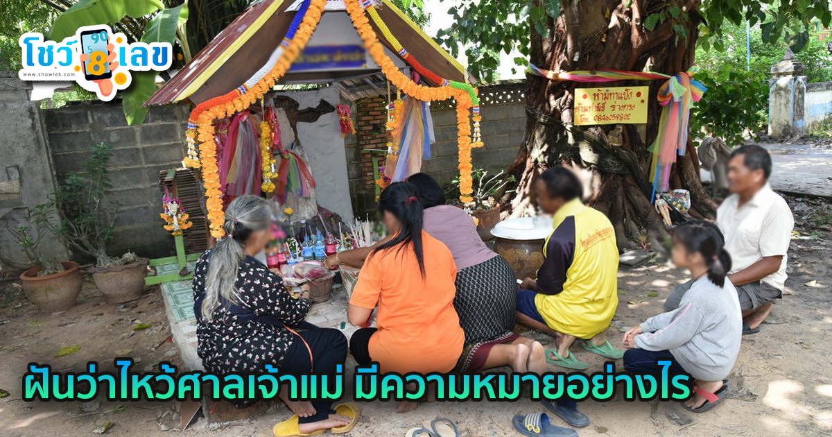 ฝันว่าไปไหว้ศาลเจ้าแม่-"Dreamed of going to worship at the Goddess Shrine"