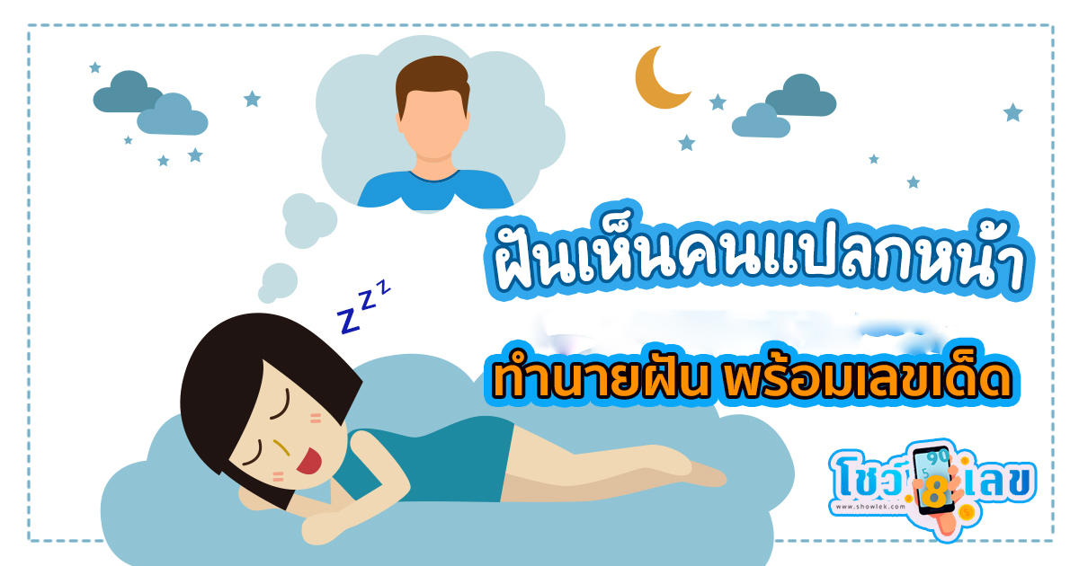 ฝันเห็นคนแปลกหน้า หรือ ฝันเห็นคนไม่รู้จัก หมายความว่าอย่างไร พร้อมเลขเด็ด แม่นๆ ที่เกี่ยวกับความฝัน เช็กเลย!