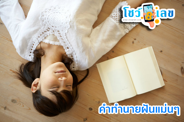 ฝันเห็นหนังสือเก่า-"Dream of seeing an old book"