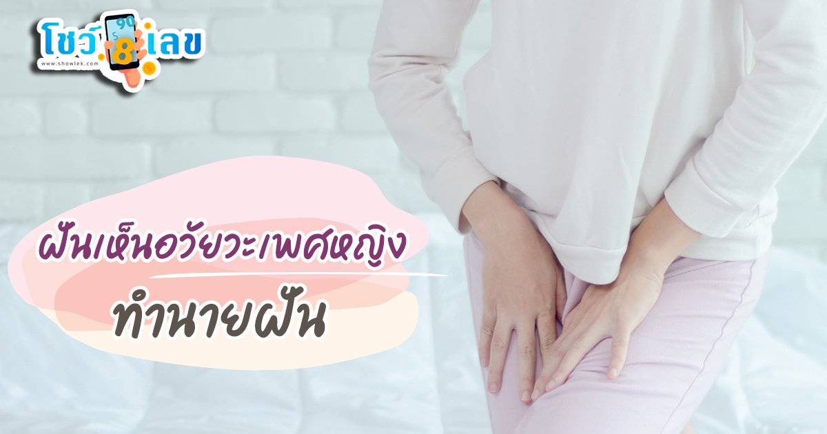 ฝันเห็นอวัยวะเพศหญิง-"Dream of seeing female genitals"