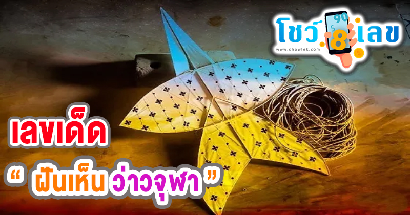 ฝันว่า เล่น ว่า ว แล้ว ตก -"Dreamed of flying a kite and falling"