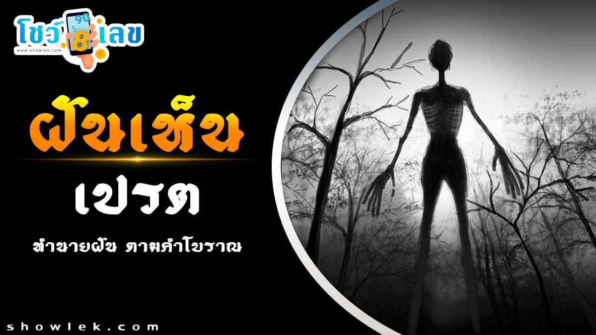 ฝันเห็นเปรต มีคำทำนายฝันว่าอะไร พร้อมเลขให้โชค ติดตามคำทำนายความฝันแม่นๆ ได้ที่นี่ showlek.com!!