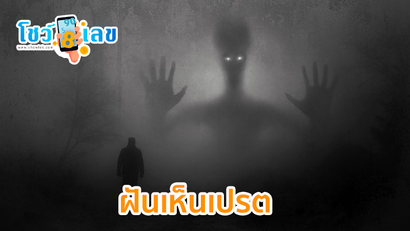 ฝันเห็นเปรต-"Dreamed of seeing a ghost attacking parents"