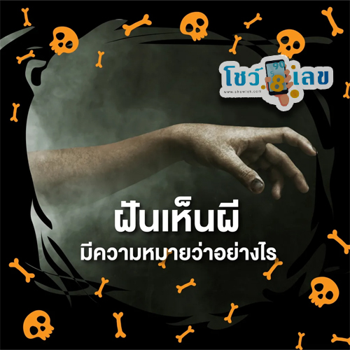 ฝันเห็นผี -"Dreamed of seeing a ghost"
