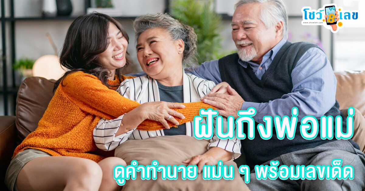 ฝันเห็นพ่อกับแม่ตัวเอง -"Dreamed of seeing my own father and mother"