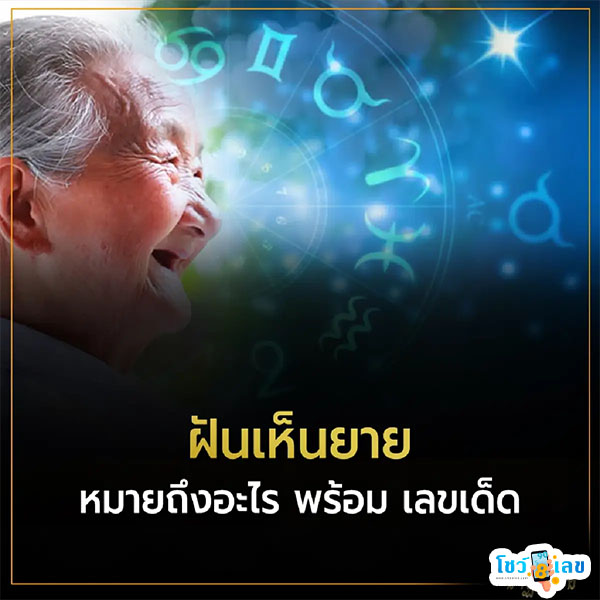 ฝันเห็นยายตัวเอง-"Dreamed of seeing my own-grandmother"