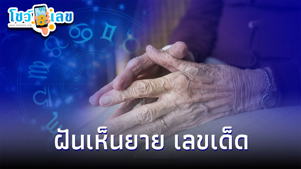 เปิดคำทำนายฝัน ฝันเห็นยาย ยายมาหา ฝันนี้หมายถึงอะไร พร้อมเผยแนวทางเลขเด็ด