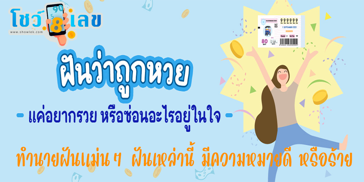 ฝันว่าถูกหวยรางวัลที่2 ทำนายฝันหมายถึงอะไร เลขมงคลโชคลาภเลขอะไร เช็กได้ที่นี่