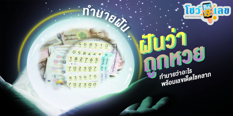 ฝันว่าถูกหวยรางวัลที่2-"Dreamed of winning the second prize in the lottery"