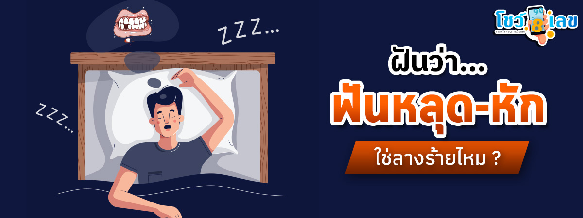 ฝันว่าฝันร่วงหมดปาก-"Dreamed that a lot of teeth fell out"