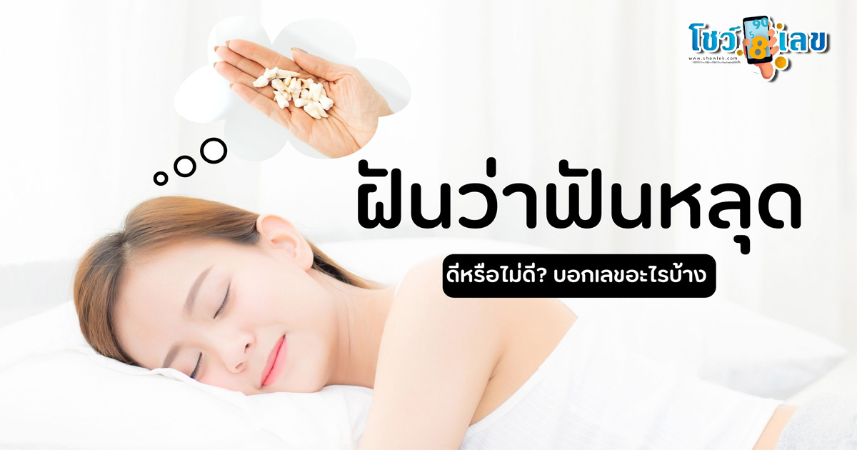 ฝันว่าฝันร่วงหมดปาก ฝันว่าฟันหลุด มีคำทำนายฝันว่าอะไร พร้อมเลขให้โชค