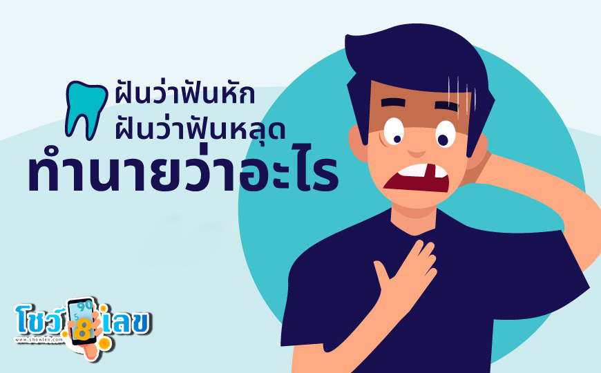 ฝันว่าฝันร่วงหมดปาก-"Dreaming about all your teeth falling out, lucky numbers."