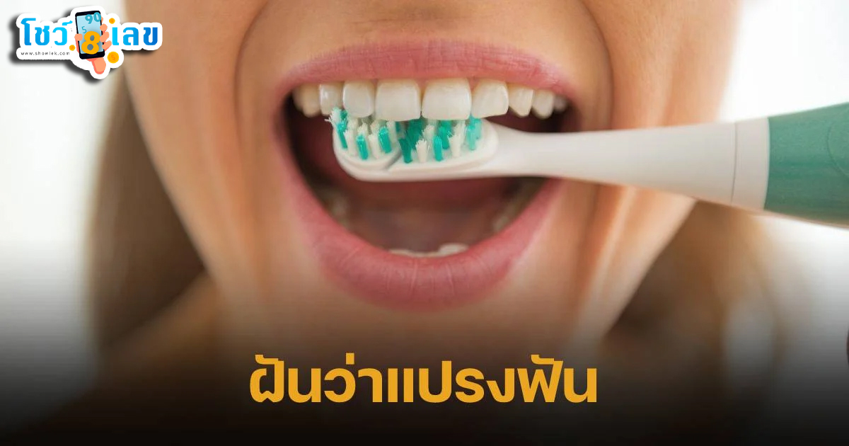 ฝันว่าแปรงฟันล้างหน้า-"Dreaming about brushing your teeth and washing your face"