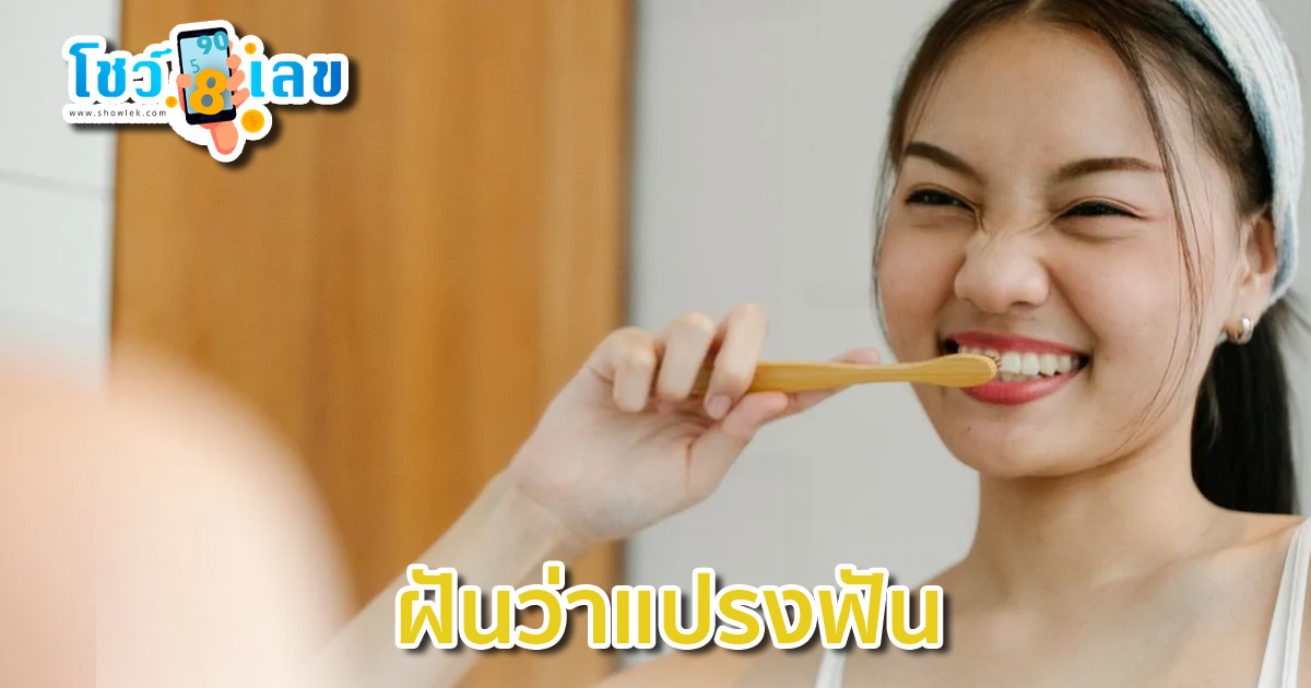 ฝันว่าแปรงฟัน มีความหมายอย่างไร จะเป็นลางดี หรือลางร้าย ฟรี คำทำนายความฝัน แม่น ๆ พร้อมเลขมงคล ได้ที่นี่ !!