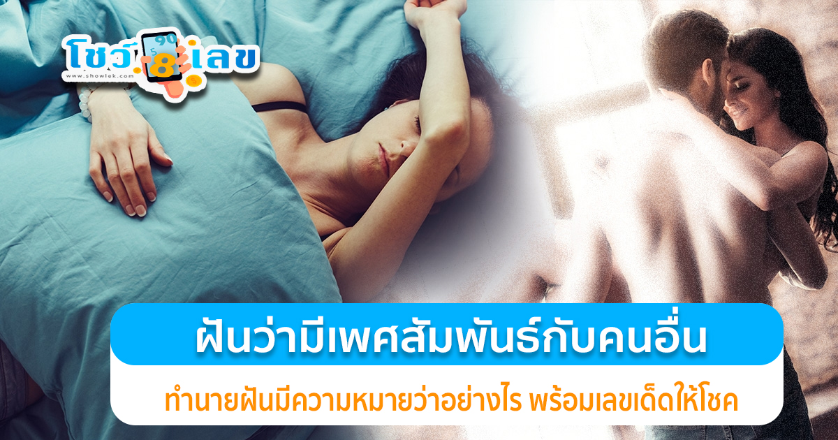 ฝันว่ามีเพศสัมพันธ์กับคนอื่น มีอะไรกับผู้ชาย มีอะไรกับแฟนเก่า ทำนายฝันมีความหมายว่าอะไร พร้อมเลขเด็ดของฝัน