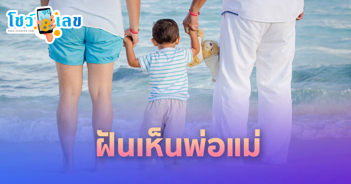 ฝันถึงพ่อแม่ -"Dream interpretation numbers"