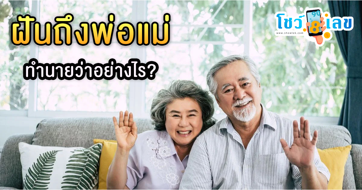 ฝันถึงพ่อแม่ ทำนายว่าอย่างไร? พร้อมตีเลขเด็ด ตามความฝัน ดูคำทำนาย แม่น ๆ ได้ที่นี่ showlek