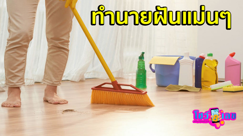 ฝันว่าจับไม้กวาด-"Dreaming of holding a broom"