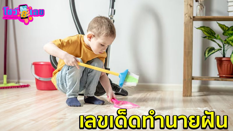 ฝันว่ากวาดบ้าน เลขเด็ด-"Dreaming about sweeping the house, lucky numbers"