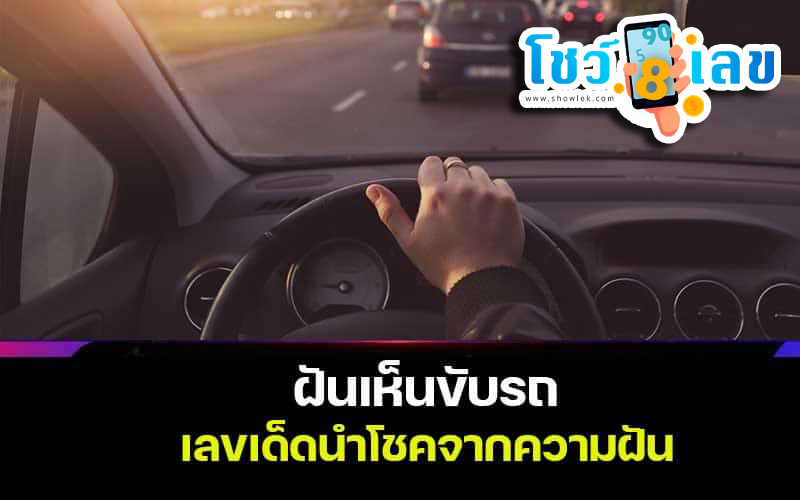 ฝันว่าขับรถหลงทาง "Dreaming of driving astray"
