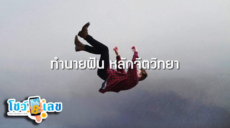 ฝันว่า ตกจากที่สูง-"Dreaming of falling from a height into the water, lucky numbers."