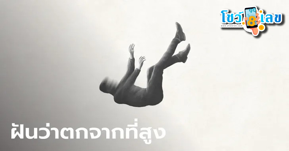 ฝันว่าตกจากที่สูง หมายความว่าอย่างไร พร้อมเลขเด็ดให้โชค