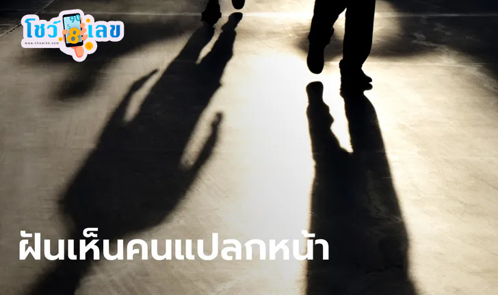 ฝันเห็นคนแปลกหน้าเป็นแฟน -"Dreaming of seeing a stranger as your lover"