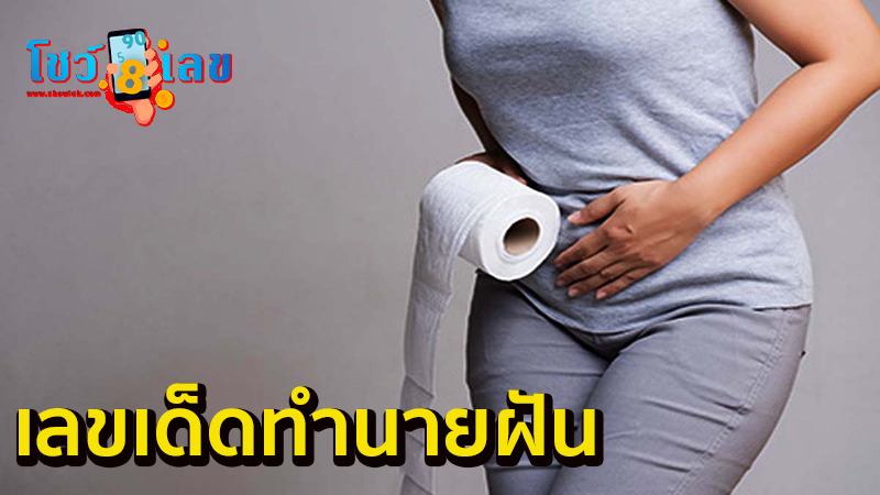 ฝันเห็นอุจจาระเต็มไปหมด-"Dreaming of seeing poop all over the place."