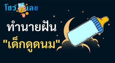 ฝันว่าเด็กดูดนม-"Dreaming that a child sucks milk"
