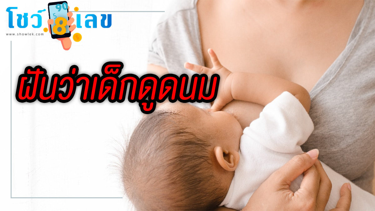 ฝันว่าเด็กดูดนม ฝันเห็นเด็กผู้ใหญิง แปลความหมายอย่างไร คำทำนายแม่นๆดูฟรีที่นี่ พร้อมเลขให้โชคเลขเด็ด