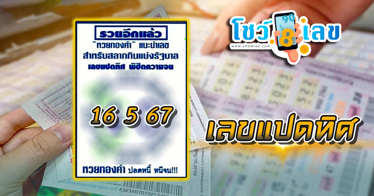 เลขแปดทิศ 16 5 67 คอหวยห้ามพลาดส่องเลขเด็ด แนวทางหวยรัฐบาลไทยแม่นๆ รีบจดด่วน!!