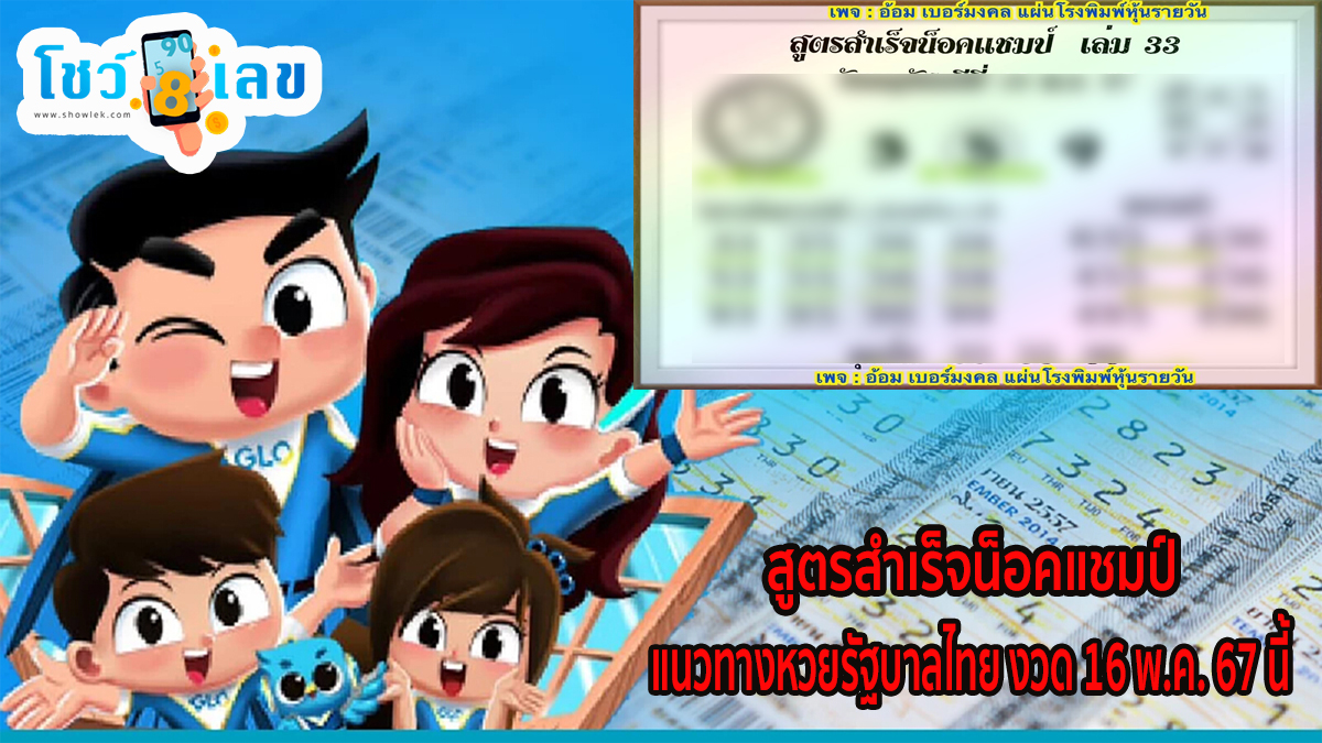 สูตรสำเร็จน็อคแชมป์ 16 5 67 แนวทางหวยรัฐบาลไทย คอหวยห้ามพลาด ! ติดตามเลขเด็ดได้ที่นี่ ! โชว์เลข