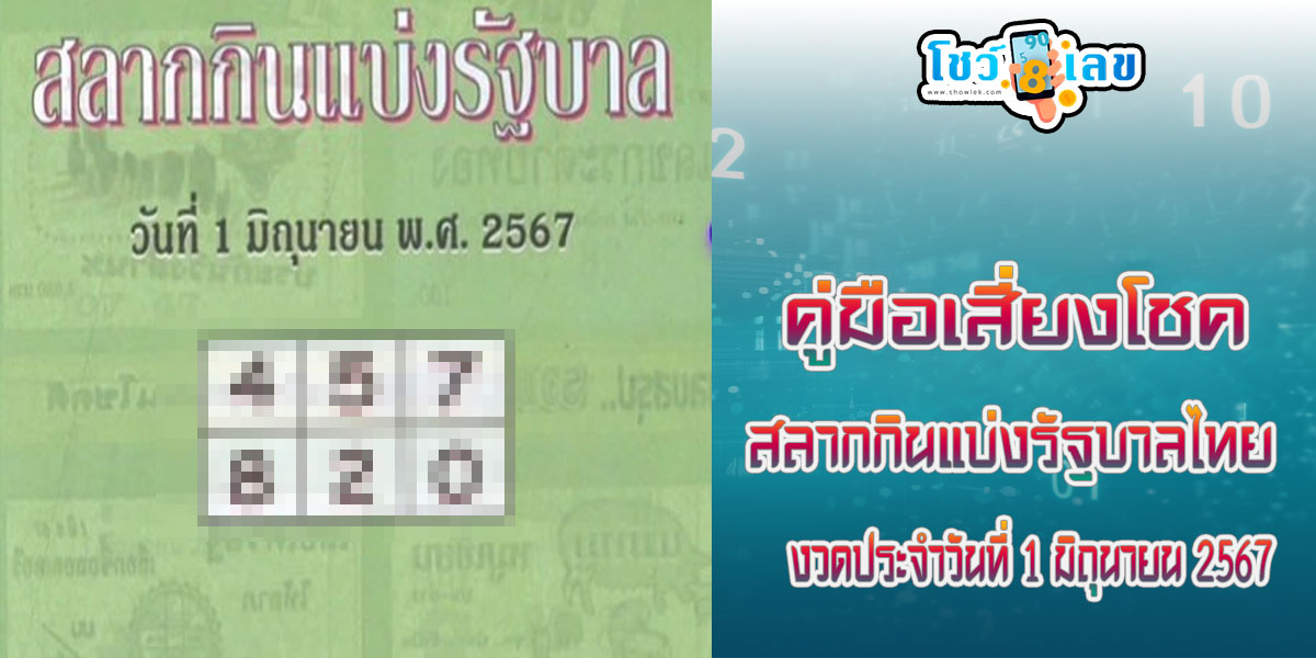 คู่มือเสี่ยงโชค 1 6 67 แนวทางหวยรัฐบาลไทย คอหวยห้ามพลาด ! ติดตามเลขเด็ดได้ ที่นี่ showlek !!